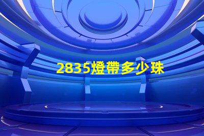 2835燈帶多少珠 2835燈帶多少珠好